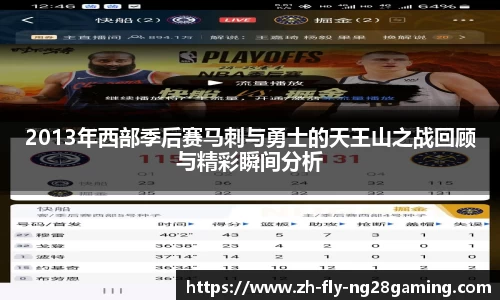 2013年西部季后赛马刺与勇士的天王山之战回顾与精彩瞬间分析