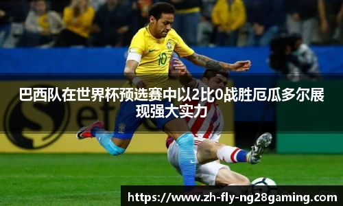 巴西队在世界杯预选赛中以2比0战胜厄瓜多尔展现强大实力
