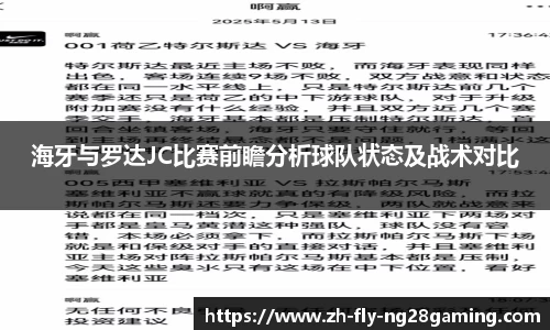 海牙与罗达JC比赛前瞻分析球队状态及战术对比