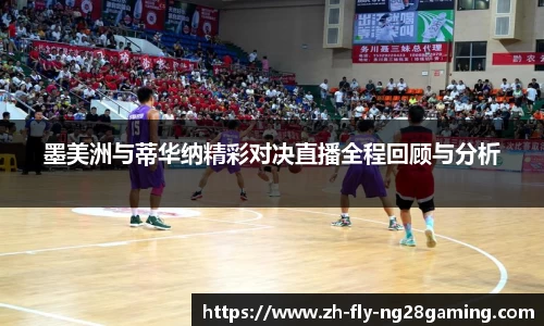 墨美洲与蒂华纳精彩对决直播全程回顾与分析