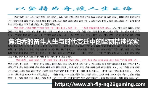 焦泊乔的奋斗人生与时代变迁中的坚韧精神探索