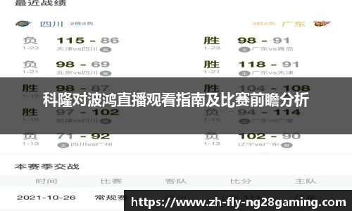 科隆对波鸿直播观看指南及比赛前瞻分析
