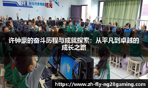 许钟豪的奋斗历程与成就探索：从平凡到卓越的成长之路