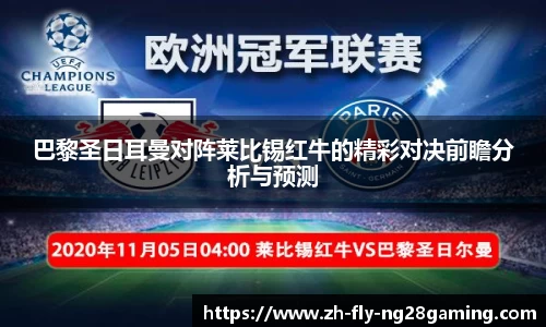 巴黎圣日耳曼对阵莱比锡红牛的精彩对决前瞻分析与预测