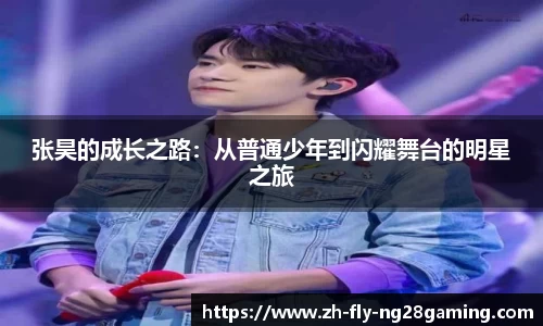 张昊的成长之路：从普通少年到闪耀舞台的明星之旅