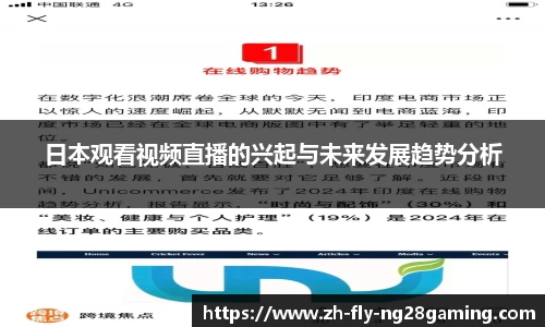 日本观看视频直播的兴起与未来发展趋势分析