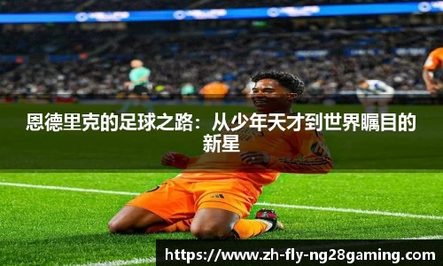 恩德里克的足球之路：从少年天才到世界瞩目的新星