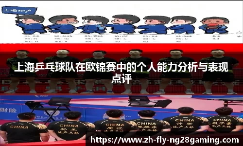 上海乒乓球队在欧锦赛中的个人能力分析与表现点评