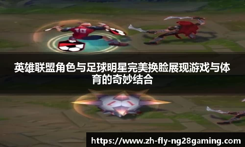 英雄联盟角色与足球明星完美换脸展现游戏与体育的奇妙结合
