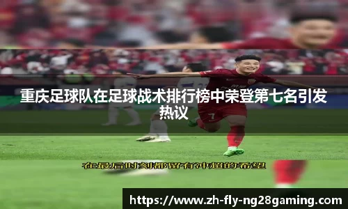 重庆足球队在足球战术排行榜中荣登第七名引发热议