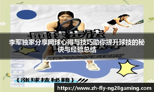 李军独家分享网球心得与技巧助你提升球技的秘诀与经验总结