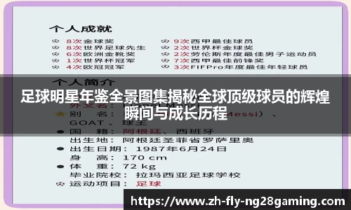 足球明星年鉴全景图集揭秘全球顶级球员的辉煌瞬间与成长历程