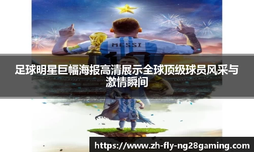 足球明星巨幅海报高清展示全球顶级球员风采与激情瞬间