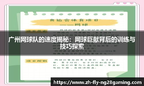 广州网球队的速度揭秘：网球巨献背后的训练与技巧探索