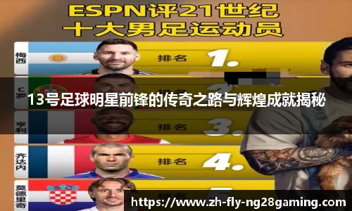 13号足球明星前锋的传奇之路与辉煌成就揭秘