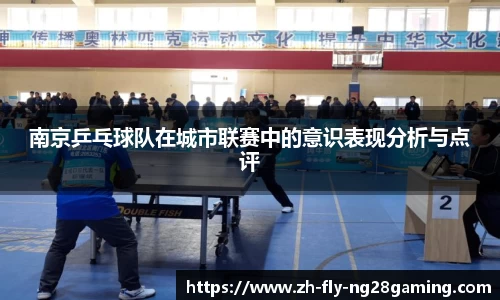 南京乒乓球队在城市联赛中的意识表现分析与点评