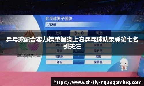 乒乓球配合实力榜单揭晓上海乒乓球队荣登第七名引关注
