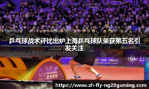 乒乓球战术评比出炉上海乒乓球队荣获第五名引发关注