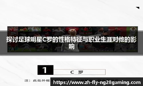 探讨足球明星C罗的性格特征与职业生涯对他的影响