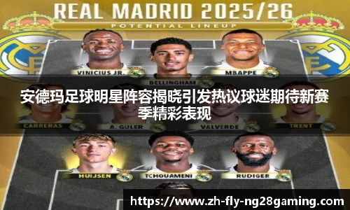 安德玛足球明星阵容揭晓引发热议球迷期待新赛季精彩表现