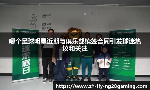 哪个足球明星近期与俱乐部续签合同引发球迷热议和关注