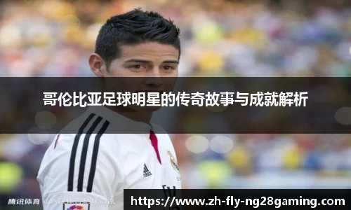 哥伦比亚足球明星的传奇故事与成就解析